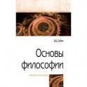 Основы философии. Учебное пособие