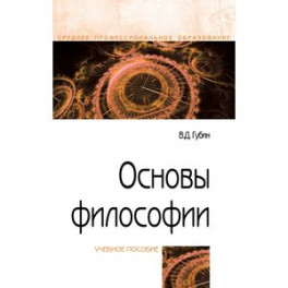 Основы философии. Учебное пособие