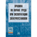 Правила по охране труда при эксплуатации электроустановок