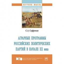 Аграрные программы российских политических партий в начале ХХ века. Монография