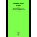 Финансовое право. Учебник