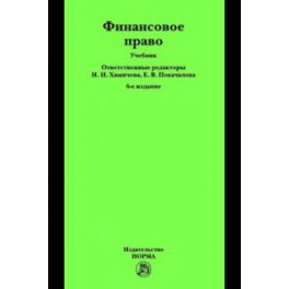 Финансовое право. Учебник