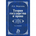Теория государства и права. Учебник