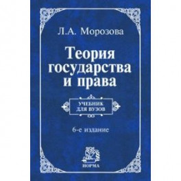 Теория государства и права. Учебник
