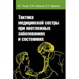 Практика медицинской сестры при неотложных заболеваниях и состояниях. Учебное пособие