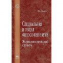 Специальная и общая философия науки. Энциклопедический словарь