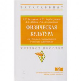 Физическая культура студентов специального учебного отделения