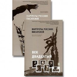 Портреты русских писателей. Век двадцатый (комплект из 2 книг)
