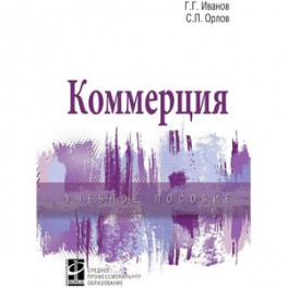 Коммерция. Учебное пособие