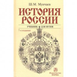История России. Учебник