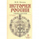 История России. Учебник