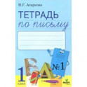 Тетрадь по письму. 1 класс. К букварю Л. И. Тимченко. В 4-х частях. Часть 1. ФГОС