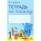 Тетрадь по письму. 1 класс. К букварю Л. И. Тимченко. В 4-х частях. Часть 1. ФГОС