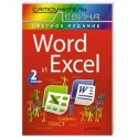 Word и Excel. Cамоучитель Левина в цвете