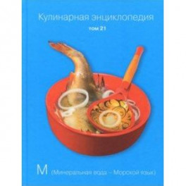 Кулинарная энциклопедия. Том 21