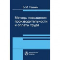 Методы повышения производительности и оплаты труда