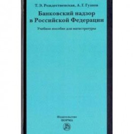 Банковский надзор в Российской Федерации. Учебное пособие для магистратуры