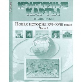 Контурные карты с заданиями. 7 класс. Новая история XVI-XVIII вв. Часть 1. ФГОС