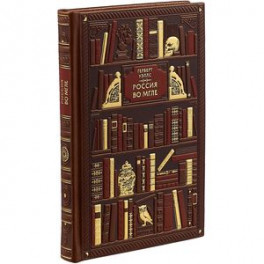 Россия во мгле. Эксклюзивное подарочное издание
