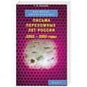 Вам письма многое расскажут. Книга 4. Письма переломных лет России (2002-2003 годы)