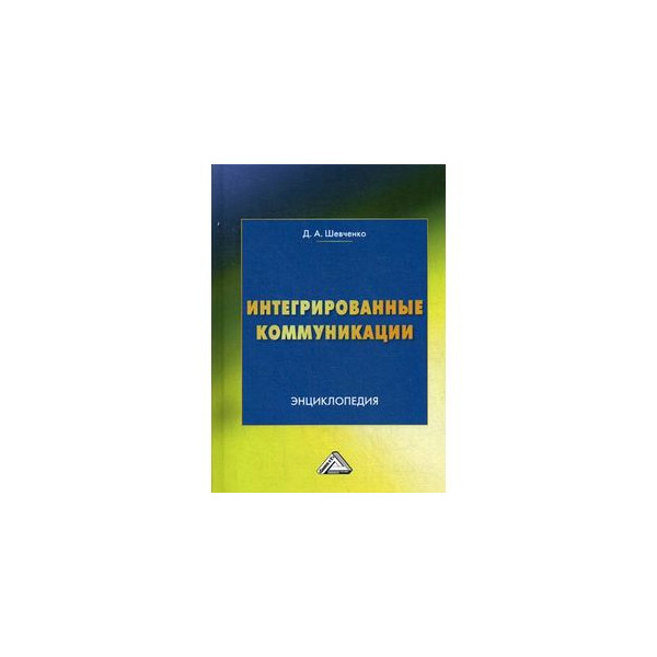 Интегрированные книги. Книга интегрированные коммуникации. Интегрированные коммуникации Шевченко. Интегрированные коммуникации Любимова. Интегрированные коммуникации Евстафьева книга.