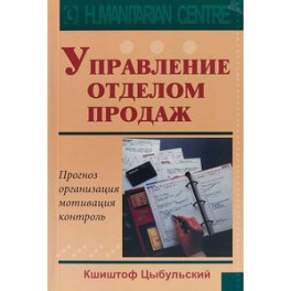 Управление отделом продаж. Прогноз, организация, мотивация, контроль