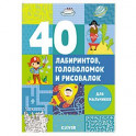 40 лабиринтов, головоломок и рисовалок для мальчиков