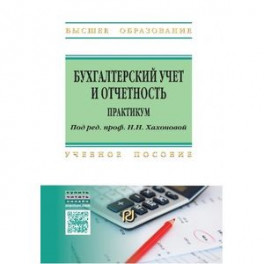 Бухгалтерский учет и отчетность. Практикум. Учебное пособие