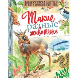 Такие разные животные