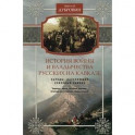 История войны и владычества русских на Кавказе. Народы, населяющие Кавказ. Том 1