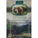 Новые главнокомандующие на Кавказе после смерти князя Цицианова. Том 5