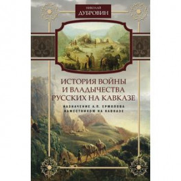 Назначение А.П. Ермолова наместником на Кавказе. Том 6