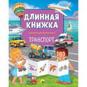 Длинная книжка. Транспорт