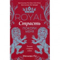 Royal Страсть. Покори меня