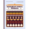 Большая книга повара. Мясо, рыба, овощи. Учимся готовить шедевры