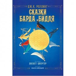 Сказки барда Бидля