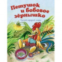 Петушок и бобовое зернышко