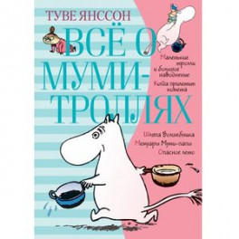 Всё о муми-троллях. Книга 1