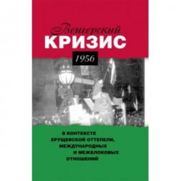 Венгерский кризис 1956 г. в контексте хрущевской оттепели, международных и межблоковых отношений