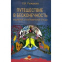 Путешествие в бесконечность. Индийские этнографические этюды