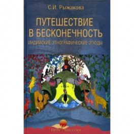 Путешествие в бесконечность. Индийские этнографические этюды