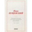 Николай Негорев, или благополучный россиянин