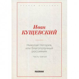 Николай Негорев, или благополучный россиянин
