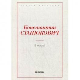 В море!