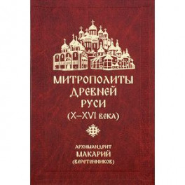 Митрополиты древней Руси (Х-ХVI века)