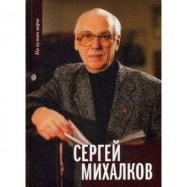 Сергей Михалков