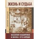 Жизнь и судьба Василия Каширина и внука его Алёши