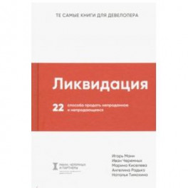 Ликвидация. 22 способа продать непроданное и непродающееся