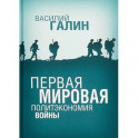 Первая мировая. Политэкономия войны