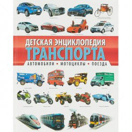 Детская энциклопедия транспорта. Автомобили, мотоциклы, поезда